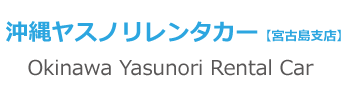 沖縄ヤスノリレンタカー【宮古島支店】