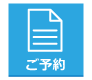 予約