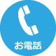 電話
