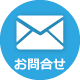 問い合わせ 