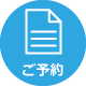 予約